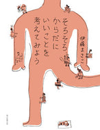 #伊藤まさこ #そろそろ、からだにいいことを考えてみよう