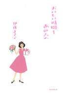 #MasakoIto #DeliciousTimeForThatSpecialSomeone