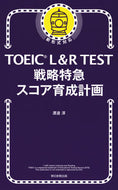#渡邉淳 #ＴＯＥＩＣＬ＆ＲＴＥＳＴ戦略特急スコ