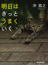 画像をギャラリービューアに読み込む, #沖昌之 #明日はきっとうまくいく
