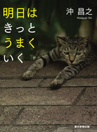 #沖昌之 #明日はきっとうまくいく