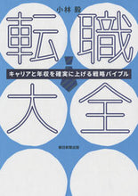 画像をギャラリービューアに読み込む, ＃小林　毅　著 ＃転職大全　キャリアと年収を確実に上げる戦 ｺﾊﾞﾔｼﾀｹｼ :9784023317826
