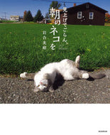 #岩合光昭 #見上げてごらん、朝のネコを