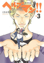 画像をギャラリービューアに読み込む, ＃ヘルプマン！！取材記　　　３ :9784023317888
