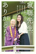 寂聴先生、ありがとう。　秘書の私が先生の 瀬尾　まなほ　著 ｾｵﾏﾅﾎ 朝日新聞出版 朝日新聞出版 :9784023317932