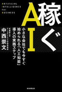 #中西崇文 #稼ぐＡＩ小さな会社でも今すぐ始められる