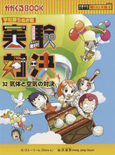画像をギャラリービューアに読み込む, ＃学校勝ちぬき戦　実験対決　　３２ :9784023318106
