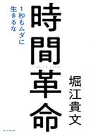 #堀江貴文 #時間革命１秒もムダに生きるな