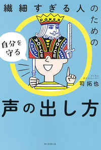 ＃司　拓也　著 ＃繊細すぎる人のための自分を守る声の出し方 ﾂｶｻﾀｸﾔ :9784023318557