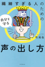 画像をギャラリービューアに読み込む, ＃司　拓也　著 ＃繊細すぎる人のための自分を守る声の出し方 ﾂｶｻﾀｸﾔ :9784023318557
