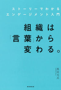 #黒田天兵 #組織は「言葉」から変わる。ストーリーで