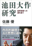 #佐藤優 #池田大作研究世界宗教への道を追う