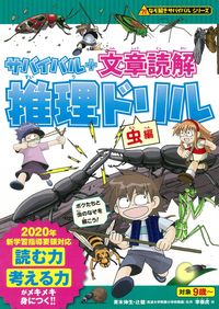 ＃青木 伸生 ＃サバイバル＋文章読解推理ドリル　虫編 ｱｵｷﾉﾌﾞｵ :9784023318908