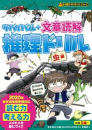 サバイバル＋文章読解推理ドリル　虫編 青木　伸生　監修 ｱｵｷﾉﾌﾞｵ 朝日新聞出版 朝日新聞出版 :9784023318908