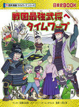 画像をギャラリービューアに読み込む, ＃柏葉 比呂樹 マンガ ＃戦国最強武将へタイムワープ　歴史マンガタ ｶｼﾜﾊﾞﾋﾛｷ :9784023319066
