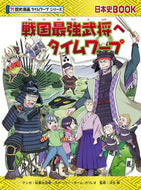 戦国最強武将へタイムワープ　歴史マンガタ 柏葉　比呂樹　マンガ ｶｼﾜﾊﾞﾋﾛｷ 朝日新聞出版 朝日新聞出版 :9784023319066