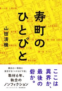 #山田清機 #寿町のひとびと