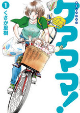 画像をギャラリービューアに読み込む, ＃くさか　里樹　著 ＃新生ヘルプマン　ケアママ！　　　１ ｸｻｶﾘｷ :9784023319172

