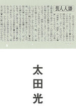 Load image into Gallery viewer, ＃芸人人語 :9784023319202
