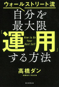 ＃高橋　ダン　著 ＃自分を最大限「運用」する方法 ﾀｶﾊｼﾀﾞﾝ :9784023319233
