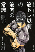 画像をギャラリービューアに読み込む, ＃フィッシャーマン　著 ＃フィッシャーマン式筋トレ以前の筋肉の常識 ﾌｲﾂｼﾔ-ﾏﾝ :9784023319257
