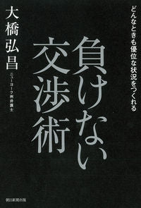 ＃大橋　弘昌　著 ＃負けない交渉術 ｵｵﾊｼﾋﾛﾏｻ :9784023319271