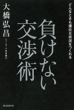 画像をギャラリービューアに読み込む, ＃大橋　弘昌　著 ＃負けない交渉術 ｵｵﾊｼﾋﾛﾏｻ :9784023319271
