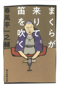 ＃春風亭　一之輔　著 ＃まくらが来りて笛を吹く ｼﾕﾝﾌﾟｳﾃｲｲﾁﾉｽｹ :9784023319288