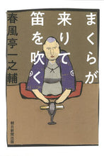 画像をギャラリービューアに読み込む, ＃春風亭　一之輔　著 ＃まくらが来りて笛を吹く ｼﾕﾝﾌﾟｳﾃｲｲﾁﾉｽｹ :9784023319288
