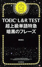 Load image into Gallery viewer, #藤枝暁生 #ＴＯＥＩＣＬ＆ＲＴＥＳＴ超上級単語特
