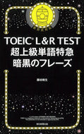 #藤枝暁生 #ＴＯＥＩＣＬ＆ＲＴＥＳＴ超上級単語特