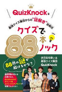 #ＱｕｉｚＫｎｏｃｋ #クイズで８８本ノック