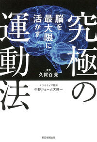 ＃久賀谷 亮 ＃脳を最大限に活かす究極の運動法 ｸｶﾞﾔﾘﾖｳ :9784023319394