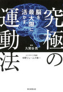 #久賀谷亮 #脳を最大限に活かす究極の運動法