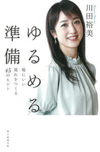 画像をギャラリービューアに読み込む, ＃川田　裕美　著 ＃ゆるめる準備　場にいい流れをつくる４５の ｶﾜﾀﾋﾛﾐ :9784023319516
