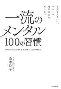 ＃山本　洋子　著 ＃一流のメンタル１００の習慣 ﾔﾏﾓﾄﾖｳｺ :9784023319523