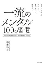 画像をギャラリービューアに読み込む, ＃山本　洋子　著 ＃一流のメンタル１００の習慣 ﾔﾏﾓﾄﾖｳｺ :9784023319523
