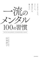 #山本洋子 #一流のメンタル１００の習慣