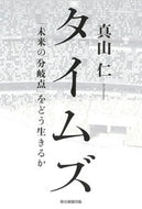 #真山仁 #タイムズ「未来の分岐点」をどう生きるか