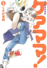 画像をギャラリービューアに読み込む, ＃新生ヘルプマン　ケアママ！　　　２ :9784023319639
