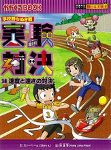 画像をギャラリービューアに読み込む, ＃ストーリーa. ＃学校勝ちぬき戦　実験対決　　３８ ｽﾄ-ﾘ-A :9784023319776
