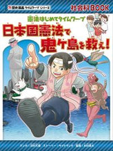 画像をギャラリービューアに読み込む, ＃河村　万理　マンガ ＃憲法はじめてタイムワープ　日本国憲法で鬼 ｶﾜﾑﾗﾊﾞﾝﾘ :9784023319875
