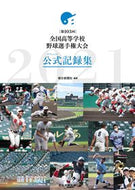 #朝日新聞社 #第１０３回全国高等学校野球選手権大会公式