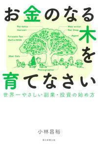 ＃小林　昌裕　著 ＃お金のなる木を育てなさい ｺﾊﾞﾔｼﾏｻﾋﾛ :9784023319974