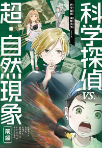 ＃佐東みどり 他作 ＃科学探偵ｖｓ．超・自然現象　前編 ｻﾄｳﾐﾄﾞﾘ :9784023322219