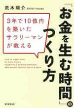 画像をギャラリービューアに読み込む, ＃荒木　陽介　著 ＃「お金を生む時間」のつくり方 ｱﾗｷﾖｳｽｹ :9784023322547
