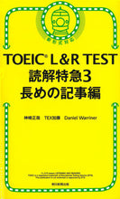 画像をギャラリービューアに読み込む, ＃神崎 正哉 他著 ＃ＴＯＥＩＣ　Ｌ＆Ｒ　ＴＥＳＴ読解特急　３ ｶﾝｻﾞｷﾏｻﾔ :9784023322608
