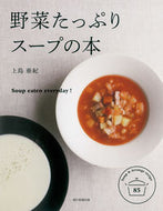 #上島亜紀監修 #野菜たっぷりスープの本