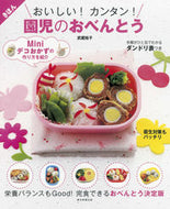 #武蔵裕子監修 #おいしい！カンタン！園児のおべんとう