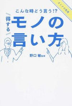 画像をギャラリービューアに読み込む, ＃野口　敏　監修 ＃こんな時どう言う！？　得するモノの言い方 ﾉｸﾞﾁｻﾄｼ :9784023330238
